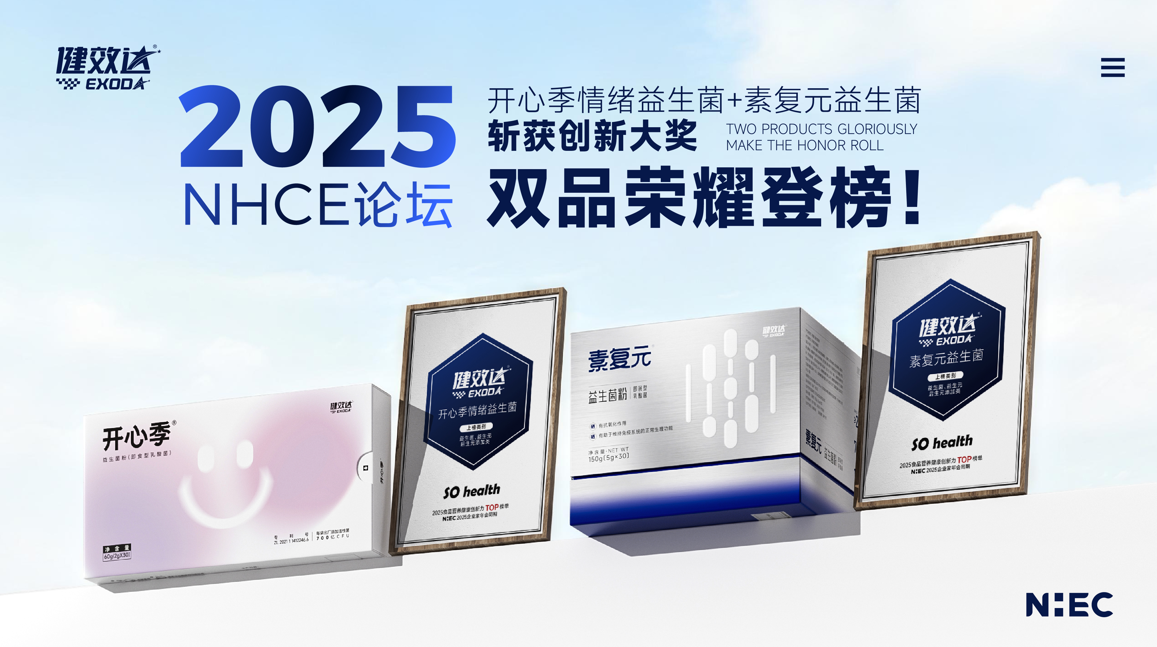 健效达素复元与开心季情绪益生菌斩获创新力 TOP 大奖