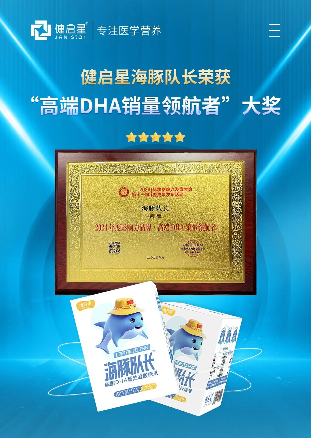 7003全讯白菜网海豚队长荣获2024年度品牌影响力高端DHA销量领航者大奖(图1)