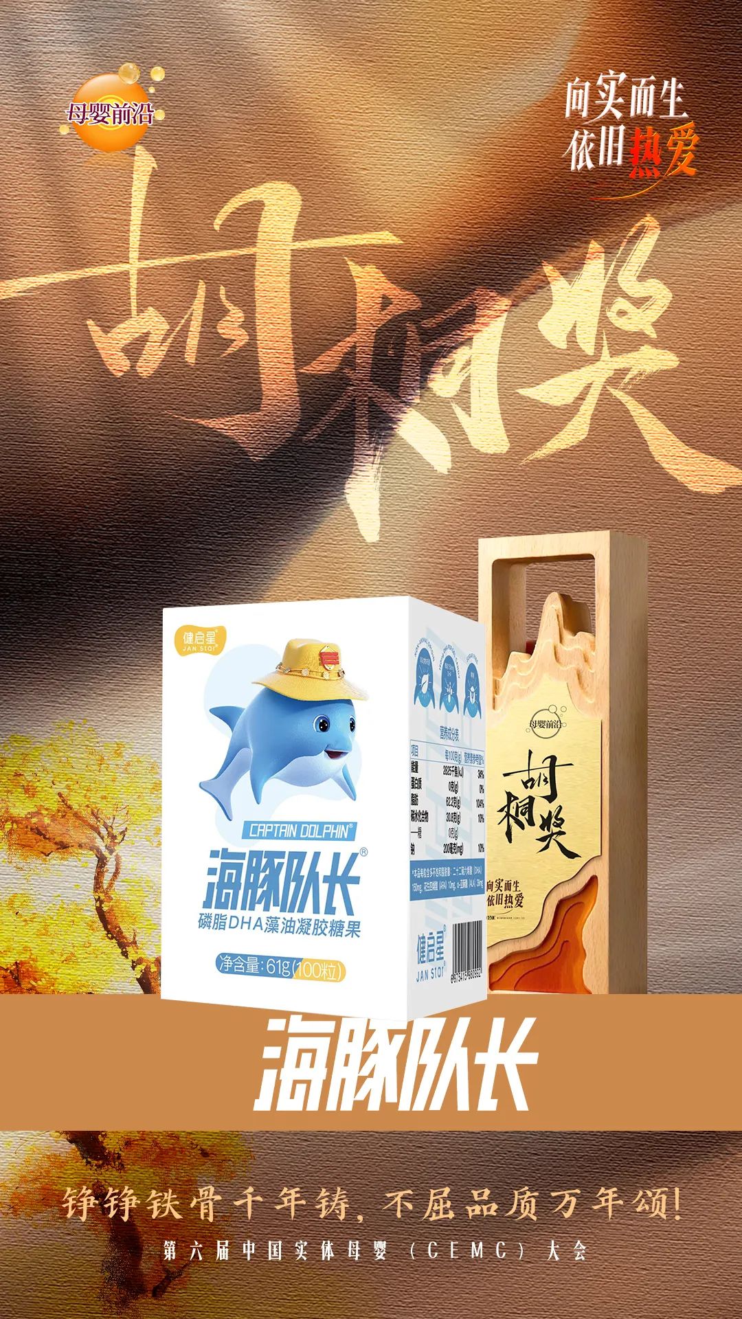 7003全讯白菜网海豚队长高吸收DHA荣耀蝉联「胡桐奖」，引领DHA品类新高度(图7)