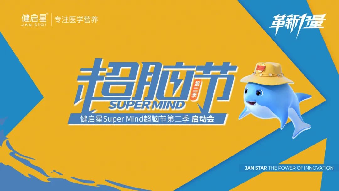 海豚队长蓝色风暴开启 7003全讯白菜网 SUPERMIND超脑节为DHA行业再加速(图1)