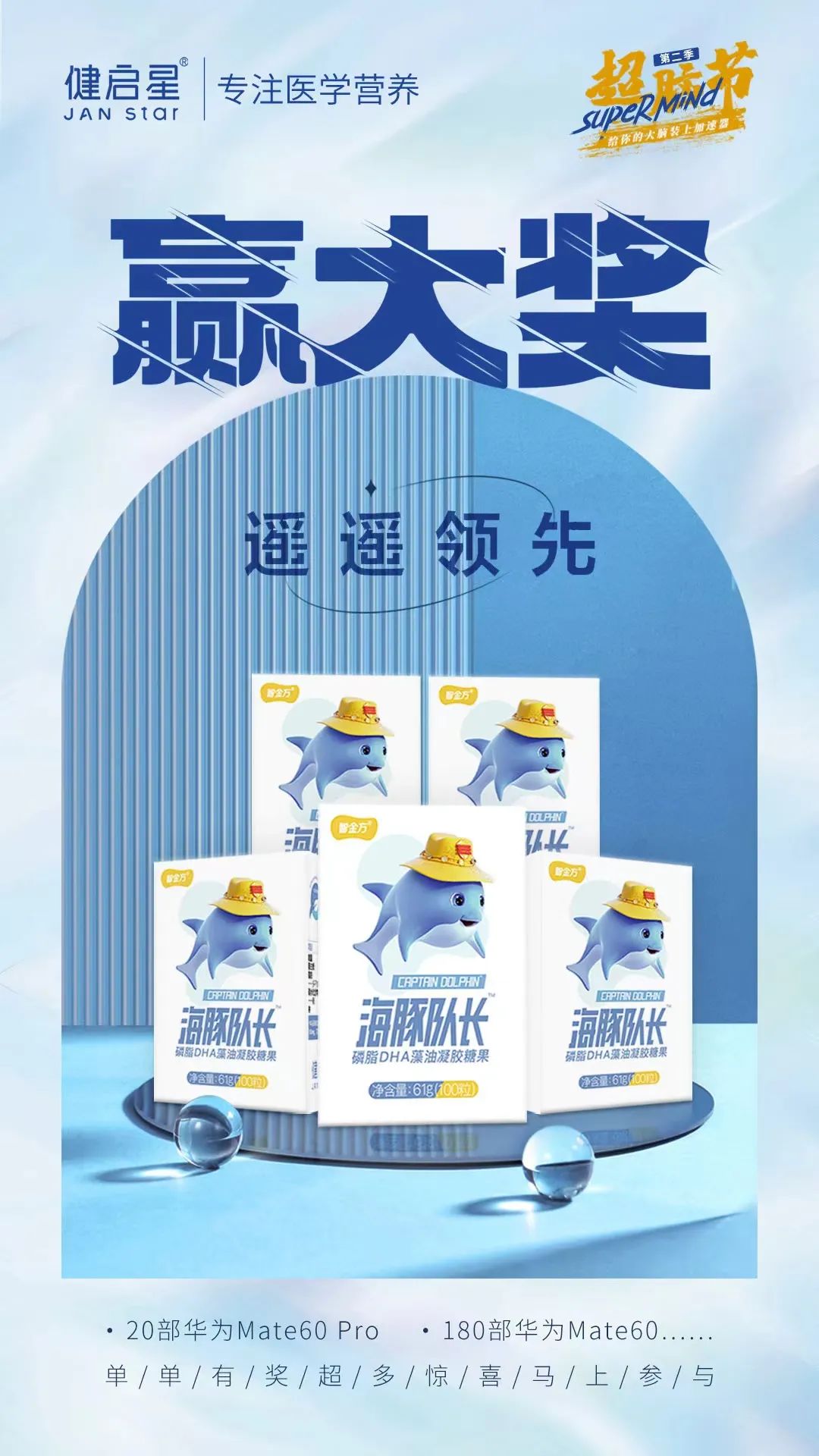 海豚队长蓝色风暴开启 7003全讯白菜网 SUPERMIND超脑节为DHA行业再加速(图7)