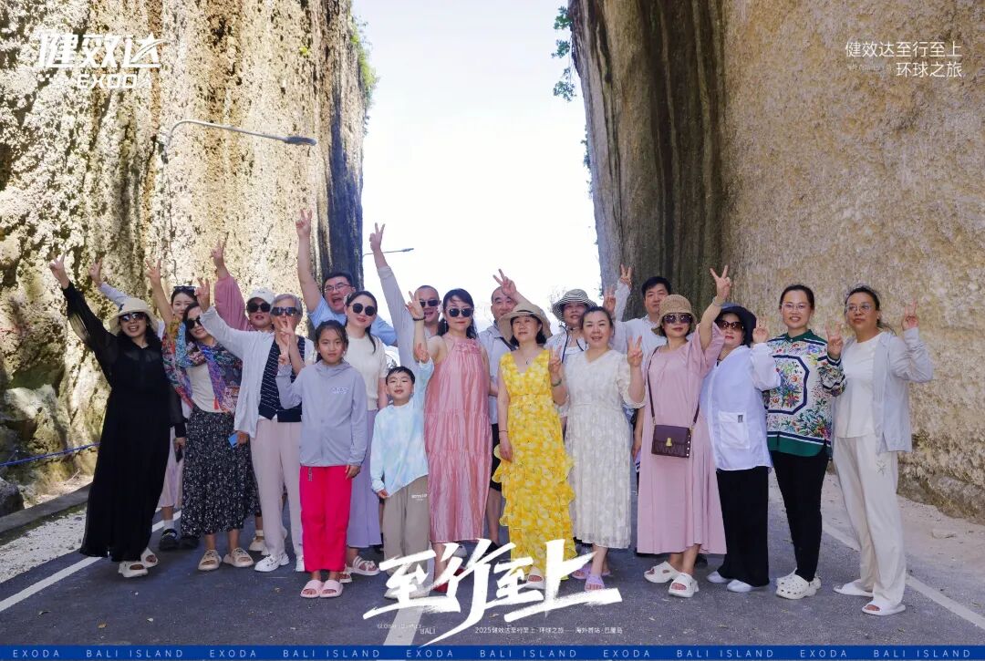 健效达“至行至上”巴厘岛环球之旅圆满落幕(图13)