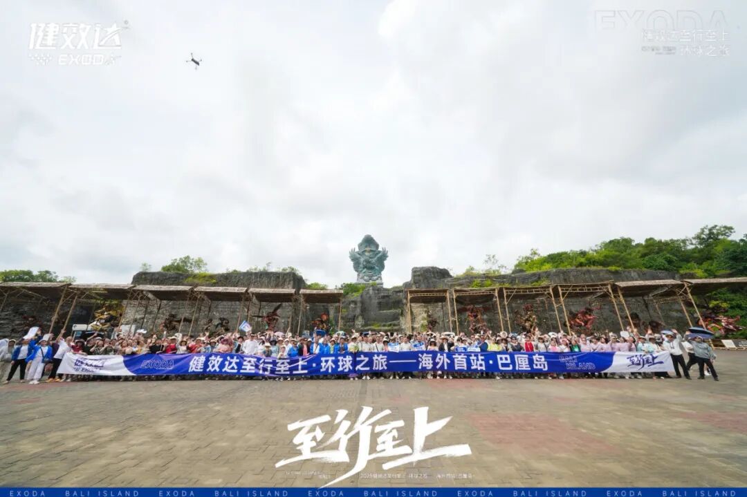 健效达“至行至上”巴厘岛环球之旅圆满落幕(图15)