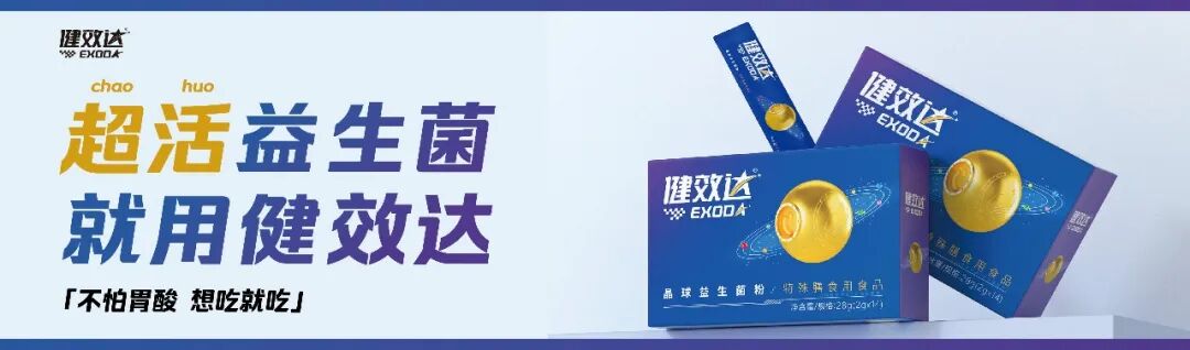 以精准营养创新,立全球健康产业新标杆——健效达特膳晶球益生菌登榜 iSEE 创新品牌百强(图3)